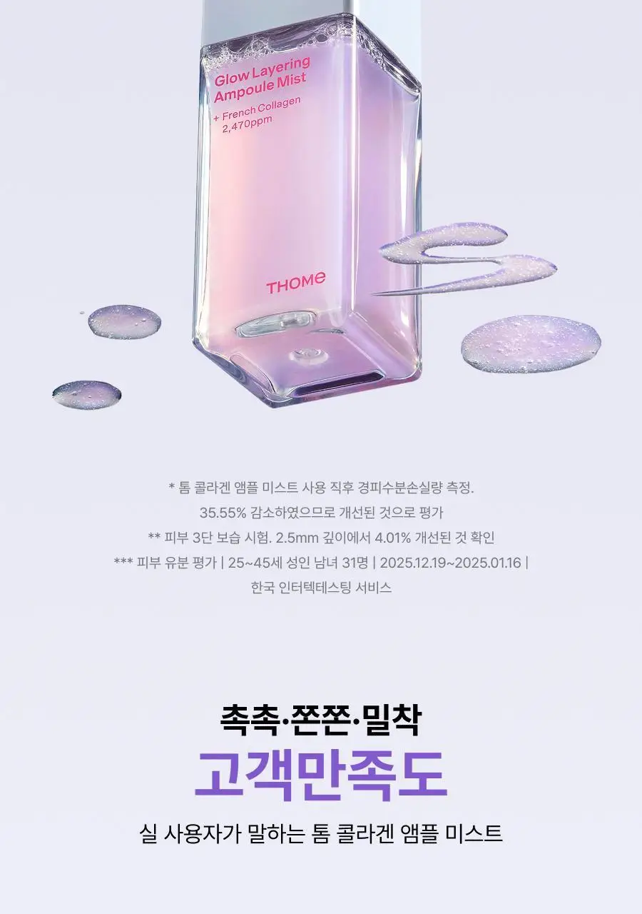 [NEW단독기획/청담샵미스트] 톰 콜라겐 앰플 미스트 73.8ml 기획 (+30ml 미니어처) 상세페이지 29